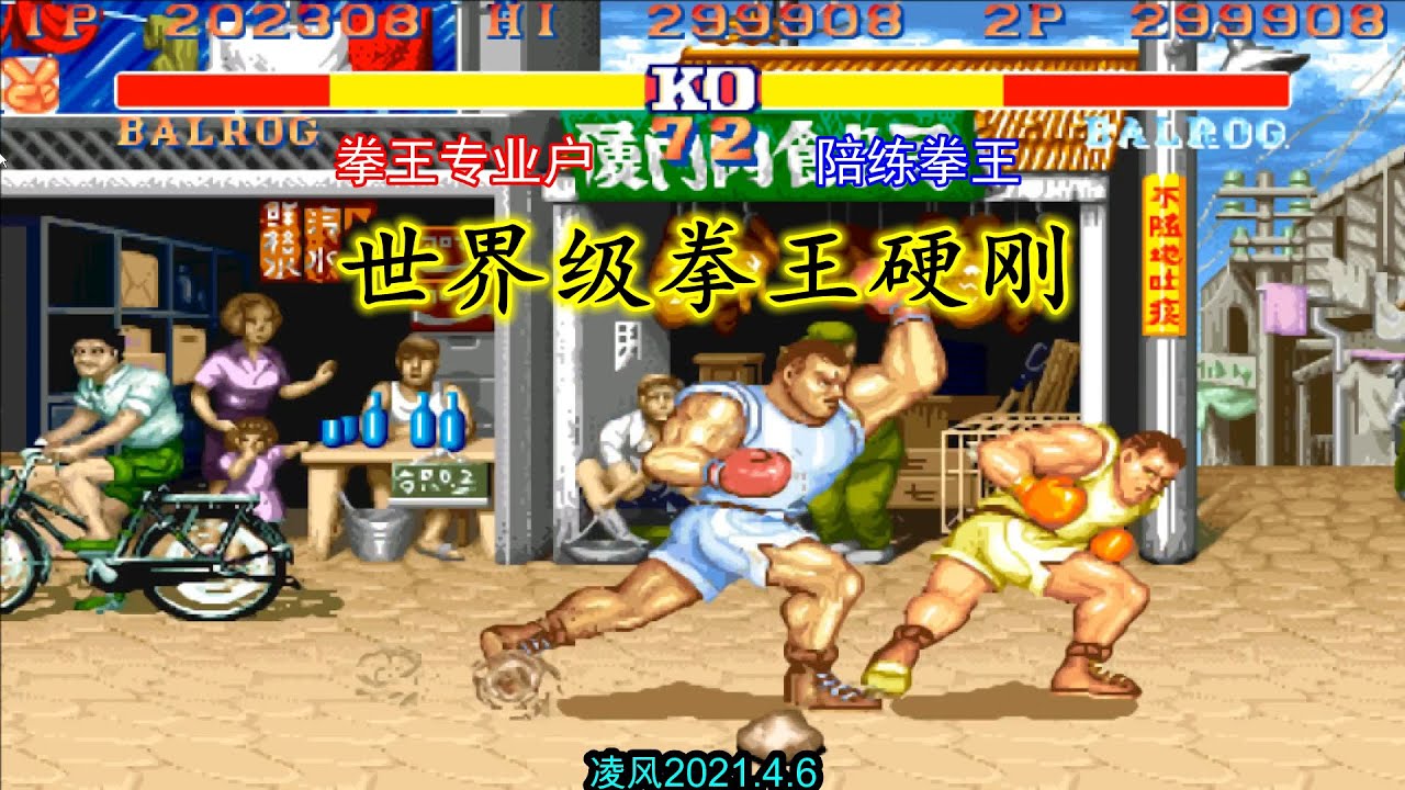 街霸2：拳王专业户与陪练拳王正面硬刚，粗暴的打击感百看不厌！
