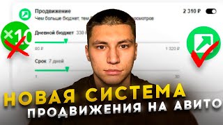 АВИТО - НОВАЯ СИСТЕМА ПРОДВИЖЕНИЯ ОБЪЯВЛЕНИЙ!