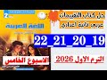 حل صفحه 19 و 20 و 21 و 22 كتاب التقييمات لغه عربيه الصف الثاني الاعدادي تقييم الاسبوع الخامس