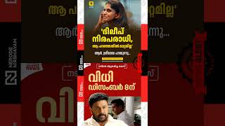 R Sreelekha Actress Ault Case Nears Conclusion Verdict On December 8 Dileep Pulsar Suni