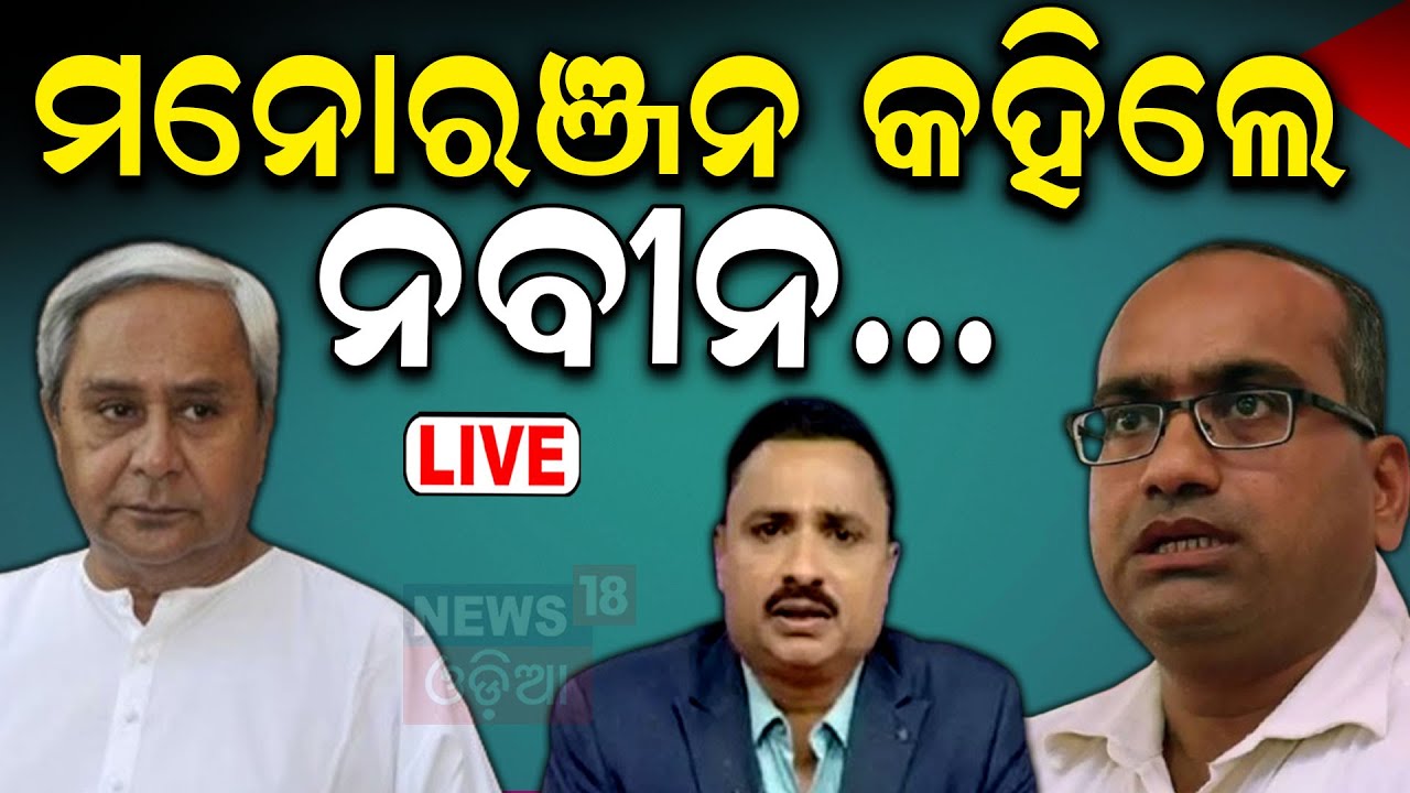 Live: ମନୋରଞ୍ଜନ କହିଲେ, ନବୀନ... | Rajya Sabha MP Sujeet Kumar joins BJP expelled by BJD