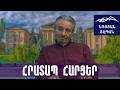Նոր ԱԺ–ում ազգային ուժի ներկայությունը պարտադիր է․ ՀՀ–ի «բանը բուրդ է», եթե իշխանափոխություն չեղավ