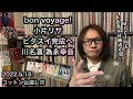 小片リサ「bon voyage!」5/18 レポ 川名凛 為永幸音 アンジュルム つばきファクトリー 田﨑あさひ 長谷川萌美 ハロプロ
