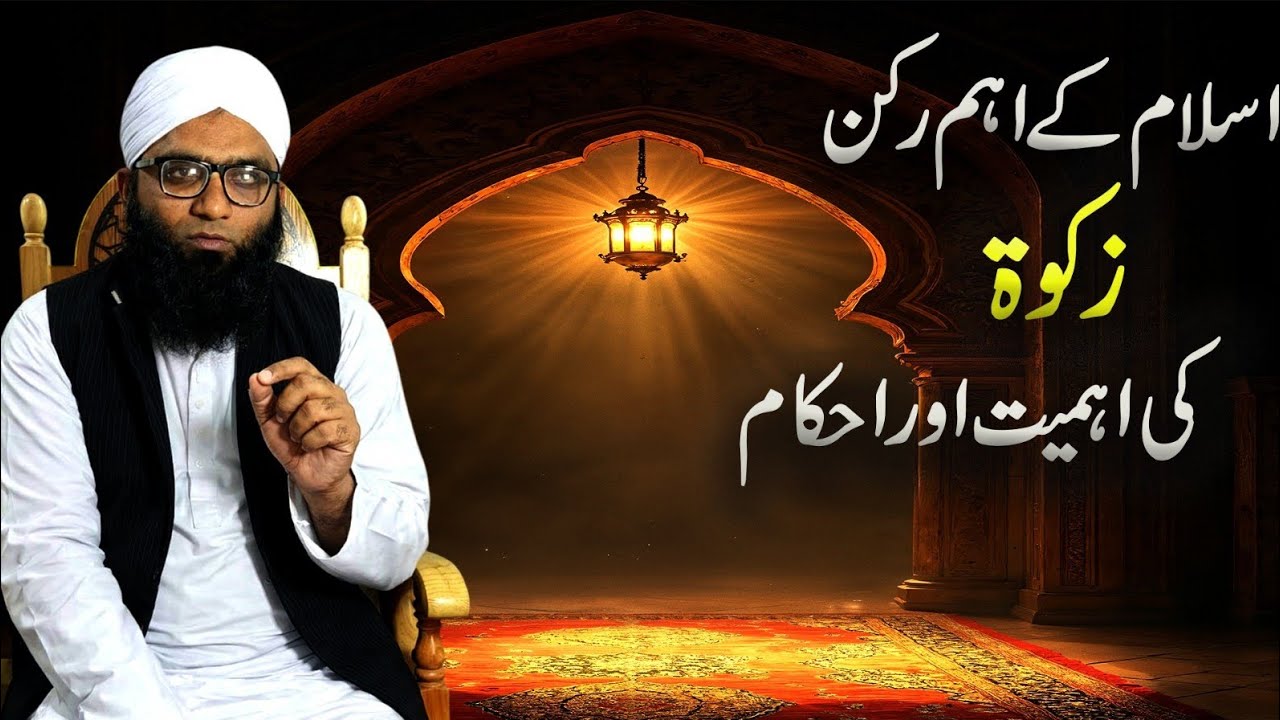 اسلام کے اہم رکن زکوۃ کی اہمیت اور احکام|part 1|mufti ijaz munir|importance of zakat|new bayan