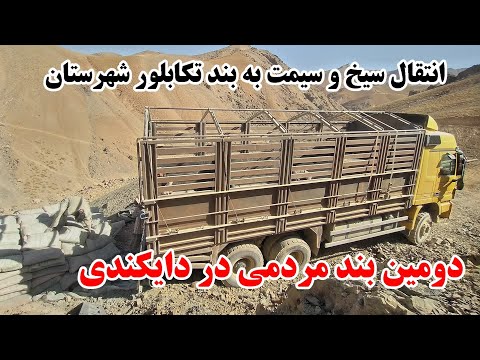 سیخ و سمت رسید به بند تکابلور شهرستان دومین بند اب مردمی در دایکندی