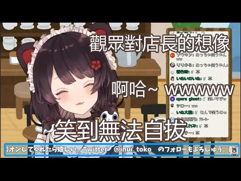 【中文字幕】看到觀眾對自家店長的幻想後笑到停不下來的可愛三頭犬【戌亥とこ/にじさんじ】