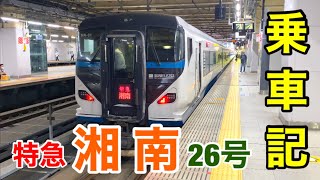 【乗車記】特急"湘南"26号