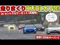 ドシャ降りのセントラルサーキットでオフ会を開催しました!|KUHL Racing 西日本サーキットオフ会