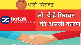 Kotak Mahindra Bank fall today big Breaking news