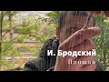 Иосиф Бродский - Прощай.