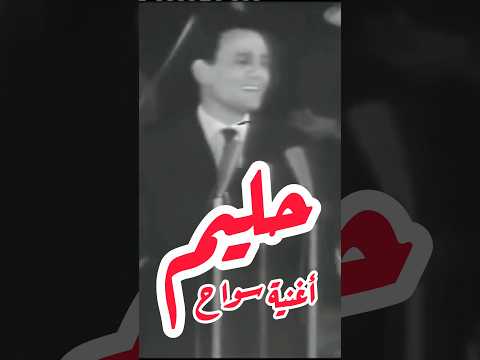 سهرة كلاسيكية مع عبد الحليم حافظ و إن لقاكم حبيبي سلمولي عليه حفلة سلطنة عمان ١٩٦٦