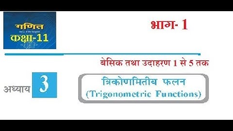 Class 11th Maths chapter 3 Trigonometric Functions (हिन्दी माध्यम ) Part 1 आसान से आसान विधियां