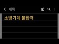 소방기계 불합격