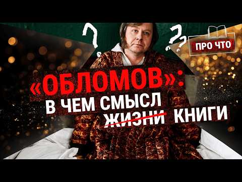 "Oblomov": The Drama of the School Curriculum's Ultimate Slacker | "ABOUT WHAT" Podcast (Pashkov,...