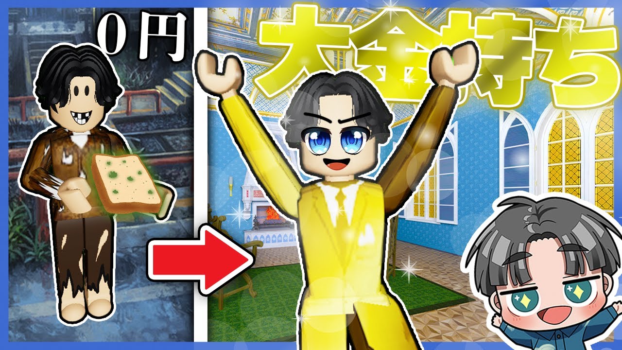 ０円の貧乏から超大金持ちになれるロブロックスが楽しすぎる！✨【ROBLOX】