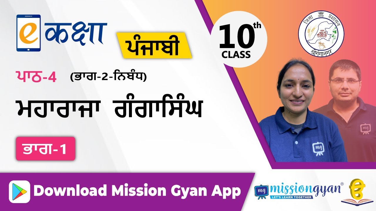 RBSE |  PUNJABI | Class - 10 | पंजाबी | भाग - 2 |अध्याय -4 | महाराजा गंगा सिंह  | Part - 1