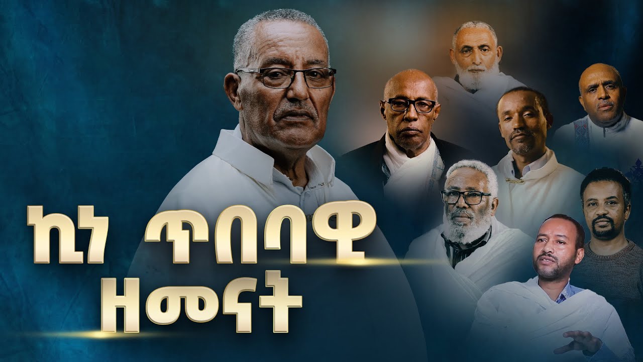 ኪነ ጥበባዊ ዘመናት|  በኩረ ዘማርያን  ኪነጥበብ ወ/ቂርቆስ