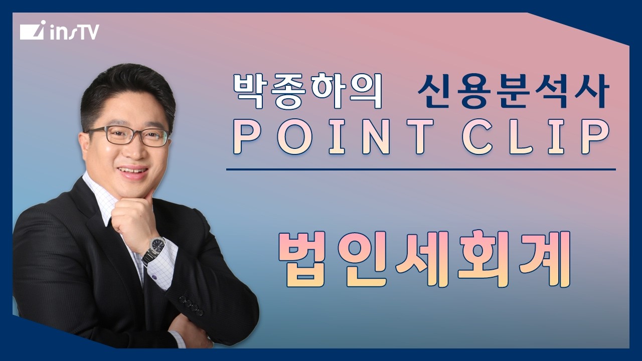 박종하의 신용분석사 POINT CLIP 👉 법인세회계