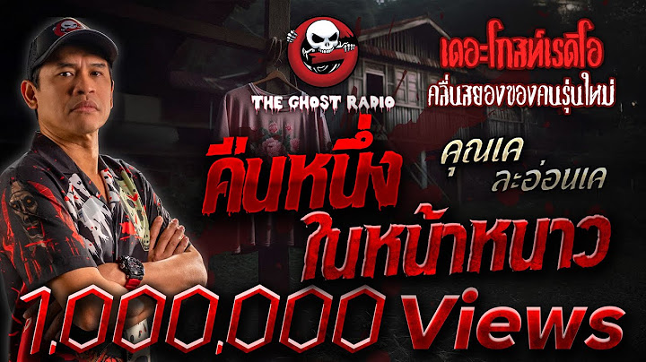 คืนหนึ่งในหน้าหนาว •คุณเค ละอ่อนเค | 26 ม.ค. 68 | THE GHOST RADIO