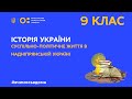 9 клас. Історія України. Суспільно-політичне життя в Надніпрянській Україні (Тиж.2:ВТ)