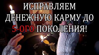 РОДОВЫЕ КАРМИЧЕСКИЕ ПРИВЯЗКИ! ДЕНЬГИ И ЗАКРЫТЫЕ ДОРОГИ!🔥