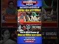 पश्चिम बंगाल के एग्जिट पोल से बांग्लादेश में क्यो है बेचैनी? #westbengalelection2026 #exitpoll #news