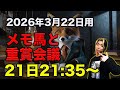 【メモ馬】日曜のメモと重賞会議【阪神大賞典&愛知杯】