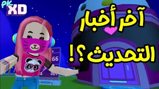 آخر أخبار التحديث الجديد 😱🔥تطبيق جديد مدهش!🔥حماس💃 screenshot 1