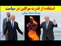 استفاده از قدرت موکلین در سیاست 