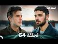 المتوحش الحلقة 64 Arabic Dubbed