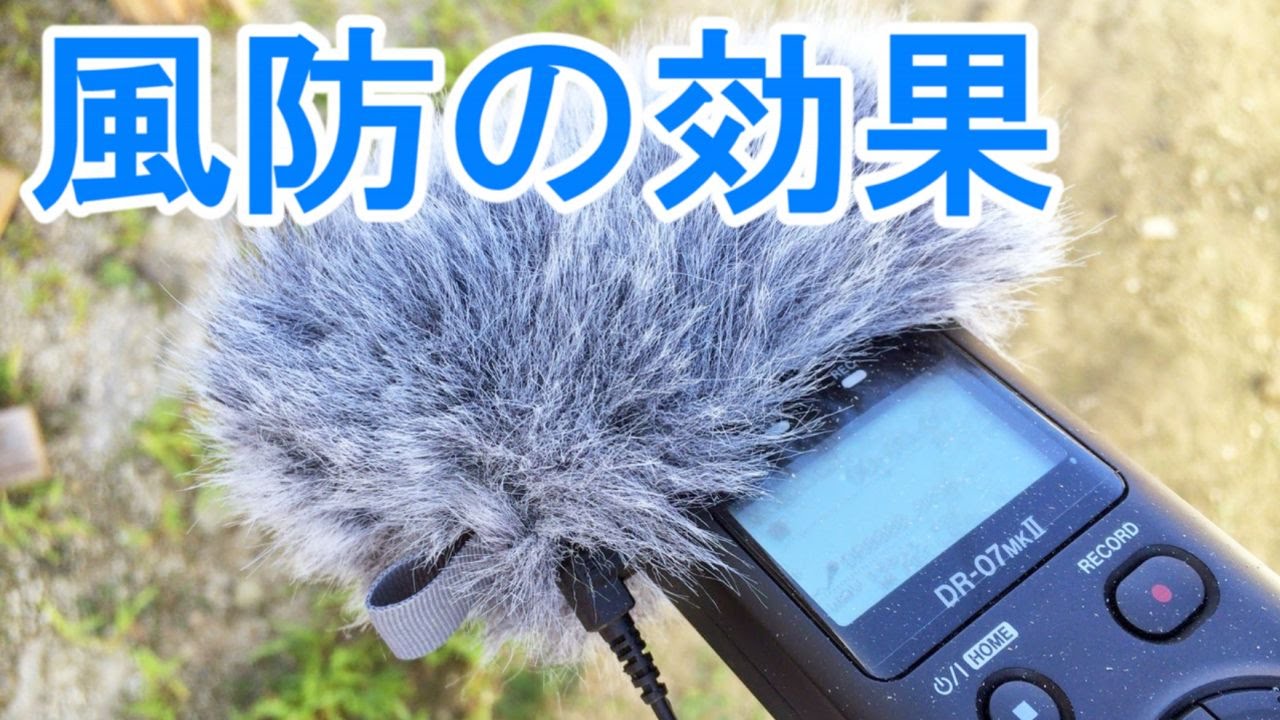 TASCAM PCMレコーダー純正の風防、風切り音をどれだけ防いでくれるか