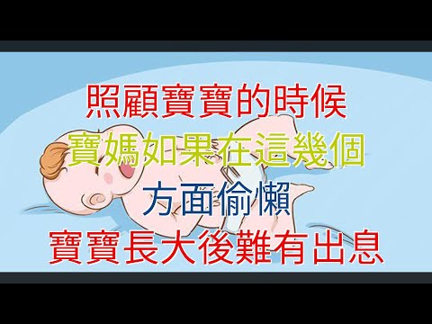照顧寶寶的時候，寶媽如果在這幾個方面偷懶，寶寶長大後難有出息