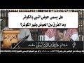 هل يسمى حوض النبي بالكوثر وما الفرق بين الحوض ونهر الكوثر mp3
