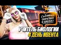 УЧИТЕЛЬ БИОЛОГИИ, 4 ДЕНЬ ШКОЛЬНОГО ИВЕНТА НА ГТА 5 РП | GTA 5 RP