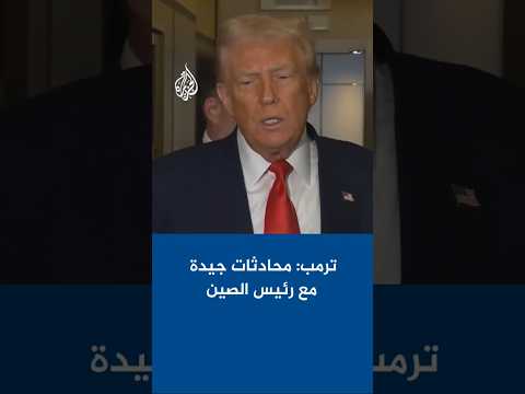 ترمب محادثات جيدة مع رئيس الصين