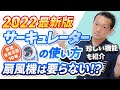 【サーキュレーター】使い方・扇風機との違い 2022版