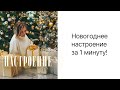 Как за 1 МИНУТУ поднять новогоднее настроение, даже если чувствуешь стресс? Практическое видео