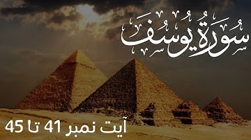 Surah Yusuf | سورة يوسف | Quran with Urdu Translation | Ayat 41 - 45
