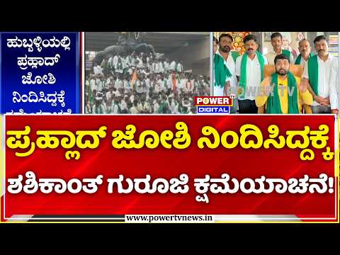 Sugarcane Farmers Protest: ಪ್ರಹ್ಲಾದ್​ ಜೋಶಿ ನಿಂದಿಸಿದ್ದಕ್ಕೆ ಶಶಿಕಾಂತ್​ ಗುರೂಜಿ ಕ್ಷಮೆಯಾಚನೆ!