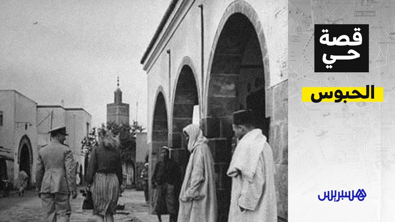 حي الأحباس.. تبنى فالأول باش يفرقو المغاربة من الأحياء الأوروبية