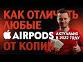 Как отличить любые AirPods от подделки. 100% cпособ. Актуально в 2022 году.