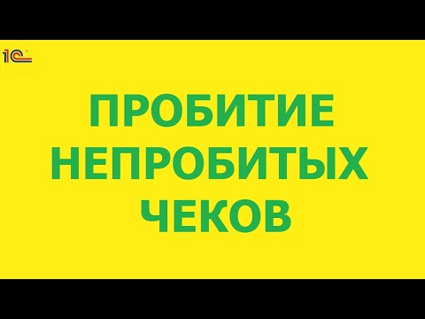 Пробитие непробитых чеков