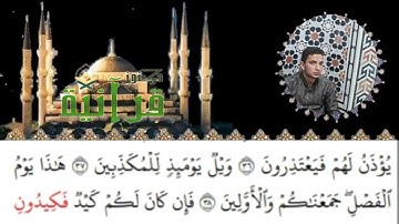 ﴿سورة المرسلات﴾ برواية رويس عن يعقوب الحضرمي للشيخ/ وليد مصطفى كرش ﴿رمضان١٤٤٤﴾