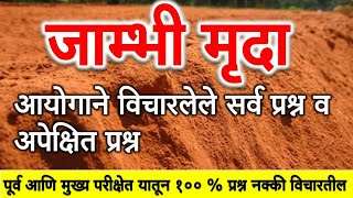 जांभी मृदा | laterite soil | maharashtra | india | geography | mpsc geography | soil | mpsc iq