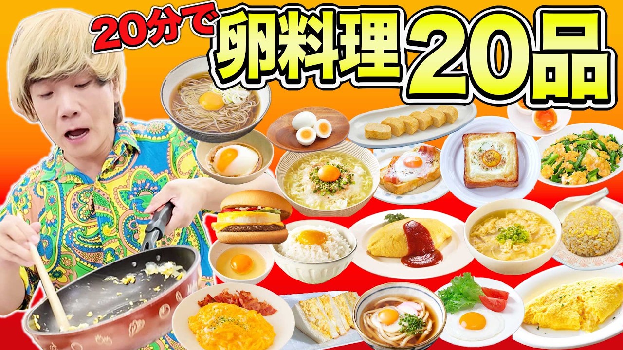 【リベンジ】20分で卵料理20品作れたら天才じゃない？