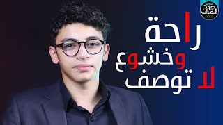 راحه وخشوع لاتوصف - تلاوة للقارئ عمر عبدالناصر بدوي