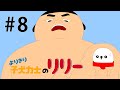リリーちゃんが転職！？　〜よりきり子犬力士のリリー【第8話】〜
