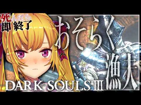 【DARK SOULS III】死んだら即終了～17デス目～ #たかみや即終了ダクソ3【にじさんじ/鷹宮リオン】