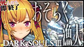 【DARK SOULS III】死んだら即終了~17デス目~ #たかみや即終了ダクソ3【にじさんじ/鷹宮リオン】