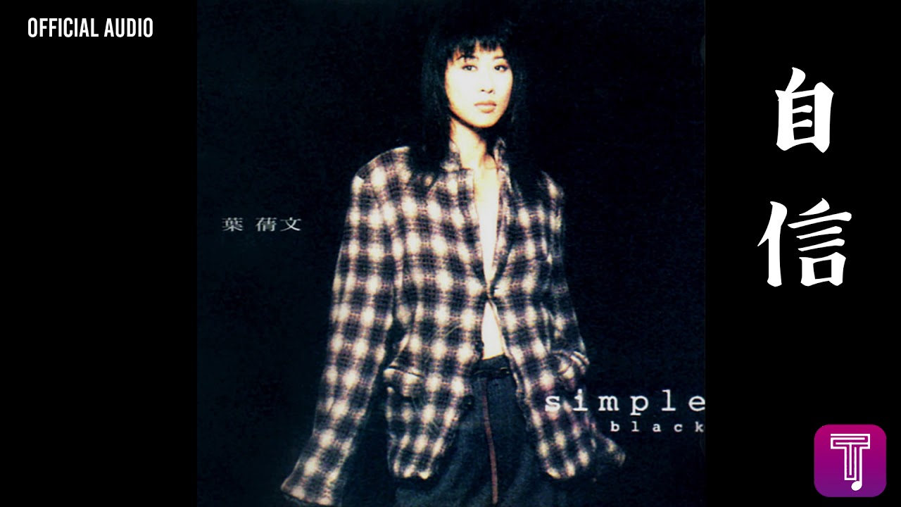 葉蒨文Sally Yeh -《自信》Official Audio｜Simple Black & White 全碟